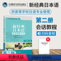 [正版]新经典日本语会话教程第二册第二版 大学日语专业会话教程训练 新编日语学习书籍 日语语法入门教程 标准日语初级教