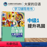 [正版]日本语大家的日语中级1学习辅导用书 日本语中级2 外语教学与研究出版社 可搭大家的日本语中级2学习辅导用书