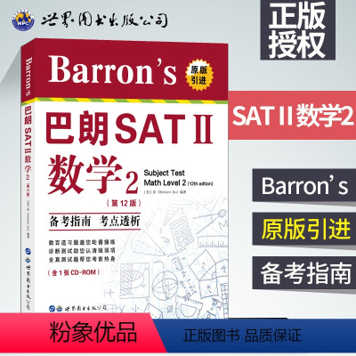 [正版] 巴朗SAT II数学2(第12版)美国大学入学考试 出国留学SATAP备考书系 Barron's巴朗SA