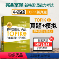 [正版]完全掌握新韩国语能力考试topik中高级3年真题+2回模拟中高级历年真题模拟试卷韩国语能力考试用书零基础自学入