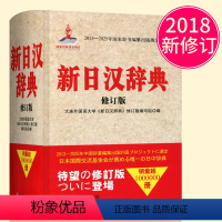 [正版]新日汉辞典 新修订版 新日汉词典日中辞典日汉辞书 日语学习工具书 日语入门 自学 零基础 大连外国语学院编 辽