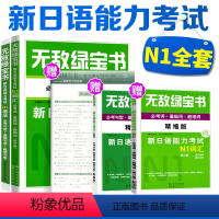 [正版]日语N1词汇N1语法 无敌绿宝书新日语能力考试N1语法词汇 新日语能力考试词汇 日本语能力考试 可搭日语n1真