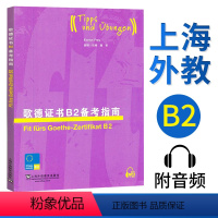 [正版]直供歌德证书B2备考指南 附mp3 (德)格贝斯 外教社 外语学习 德语考试 歌德学院德语考试 留学德国 欧标