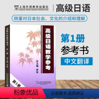 [正版]高级日语教学参考1 第一册 外教社 可搭高级日语大家的日本语新完全掌握日本语日汉翻译教程