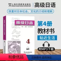 [正版]附音频高级日语4 第四册 外教社 可搭大家的日本语新完全掌握日本语日汉翻译教程高级日语123日语教学参考