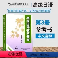 [正版]附音频高级日语教学参考3 第三册 外教社 可搭高级日语大家的日本语新完全掌握日本语日汉翻译教程