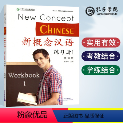 [正版]直供新概念汉语练习册1 英语版 New Concept Chinese Workbook1外国人学汉语 轻松学