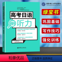 [正版]高考日语绿宝书听力 附赠音频基础巩固题型攻略实战演习中日交流分类归纳题型介绍高考日语红蓝宝书 出版社