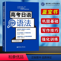 [正版]高考日语蓝宝书语法 日语高考语法蓝宝书日语单元练习名师精讲 高考日语词汇全真模拟题训练 出版社