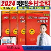 [正版]备考2024昭昭乡村全科执业助理医师资格考试大纲精解+真题+实践技能+核心考点背诵版 2023乡村全科执业助理
