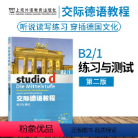 [正版]外教社 交际德语教程练习与测试B2/1第二版搭学生用书教师用书含助教MP3光盘下载音频德语听说读写练习欧标德语