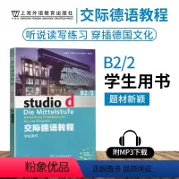[正版]外教社 交际德语教程学生用书B2/2第二版搭教师用书含助教MP3光盘下载音频德语听说读写练习欧标德语歌德学院德