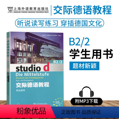 [正版]外教社 交际德语教程学生用书B2/2第二版搭教师用书含助教MP3光盘下载音频德语听说读写练习欧标德语歌德学院德