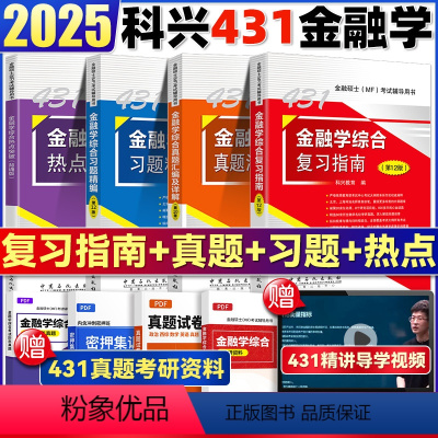 )2025[四册全套]金融学431 [正版]即发2025考研科兴431金融学综合习题精编第十四版MF43金融