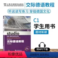 [正版]外教社 交际德语教程学生用书C1第二版搭教师用书含助教MP3扫码下载音频德语听说读写练习欧标德语歌德学院德福考