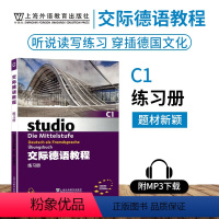 [正版]外教社 交际德语C1练习册studio第二版MP3扫码下载音频德语听说读写练习欧标德语歌德学院德福考试留学德国