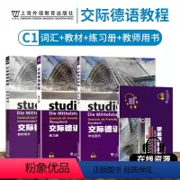 [正版]外教社 交际德语C1学生用书+练习册+教师用书+词汇手册第二版MP3扫码下载音频德语听说读写练习欧标德语歌德学