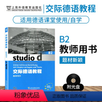 [正版]外教社 交际德语教程B2教师用书搭学生用书含助教MP3扫码下载音频德语听说读写练习欧标德语歌德学院德福考试留学