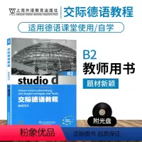 [正版]外教社 交际德语教程B2教师用书搭学生用书含助教MP3扫码下载音频德语听说读写练习欧标德语歌德学院德福考试留学