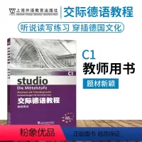 [正版]外教社 交际德语教程教师用书C1搭学生用书含助教MP3扫码下载音频德语听说读写练习欧标德语歌德学院德福考试留学