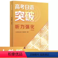 2024高考日语突破听力强化(修订版) 高中通用 [正版]直营2024高考日语突破听力强化(修订版) 高考日语模拟测试训