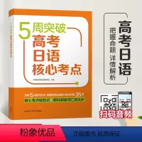 [正版]5周突破高考日语核心考点 高考日语单词 高考日语考纲词汇 高考日语模拟测试 附扫码音频 97875213151