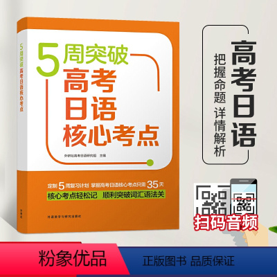 [正版]5周突破高考日语核心考点 高考日语单词 高考日语考纲词汇 高考日语模拟测试 附扫码音频 97875213151