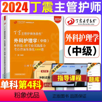 [正版] 2024丁震外科护理学(中级)单科第4科专业实践能力考点背诵及强化1000题主管护师中级2024护理学原军医