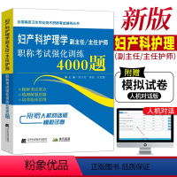 [正版]附赠人机对话妇产科护理学副主任/主任护师职称考试强化训练4000题护理学副高职称考试书拂石医典搭副主任护师人卫