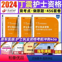 [正版]丁震护士考试2024年护士执业资格证考试历年真题题库456轻松过备考2024全国护士证执业资格考试2024年护