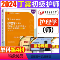 [正版] 2024年丁震护理学(师)单科第4科专业实践能力考点背诵及强化1000题 护师备考2024护师 原军