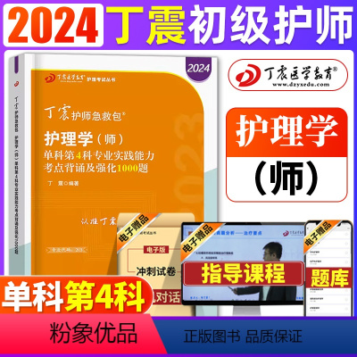 [正版] 2024年丁震护理学(师)单科第4科专业实践能力考点背诵及强化1000题 护师备考2024护师 原军