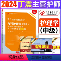 [正版]2024丁震内科护理学(中级)单科第3科专业知识考点背诵及强化1000题 丁震主管护师中级2024年护理学 护