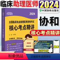 [正版]新版 2024协和临床执业助理医师资格考试核心考点精讲执业助理医师 临床医学资格考试自学参考资料搭执业助理