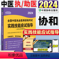 [正版]送视频!2024年中医执业医师实践技能!协和中医执业医师资格考试实践技能应试指导用书2024年中医执业助理医师