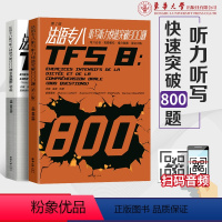 [正版]法语专八听写听力快速突破800题听写听力强化训练专八必背法语专8听写听力模拟真题金星张静东华大学出版社