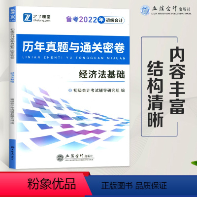 [正版]2022初级会计真题 历年真题与通关密卷 经济法基础 含21年真题初会资格证考试用书练习题初级会计 立信会计出
