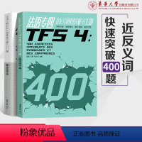 [正版]法语专四近反义词快速突破400题全2册 近反义词专项突破 TFS4考试参考书 法语专四考试 东华大学出版社