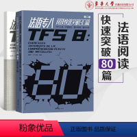 [正版]法语专八阅读快速突破80篇全2册第二版 阅读理解专项训练 法语专八阅读练习题真题模拟 TFS8备考参考书