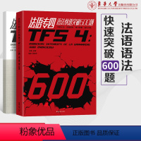 [正版]法语专四语法快速突破600题全2册法语专4考试语法习题集法语专四语法专项训练TFS4考试语法练习东华大学出版社