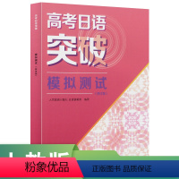 2024高考日语突破模拟测试(修订版) [正版]直营2024高考日语突破模拟测试(修订版) 高考日语模拟测试训练高考日语