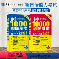 [正版]新日本语能力考试N1-N5红宝书10000文字词汇+蓝宝书1000文法句型随身带 日语能力考试词汇语法 日语入