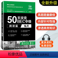 [正版]50天攻克BEC中级 阅读篇(16天)BEC考官剑桥BEC培训师徐明丽老师 剑桥商务英语应试辅导用书 可搭BE