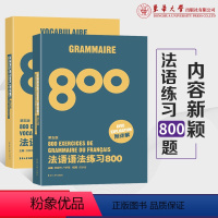 [正版]法语专四语法词汇 法语语法练习800题+法语词汇练习800题 TEF法语考试TCF备考用书 东华大学出版社陈建