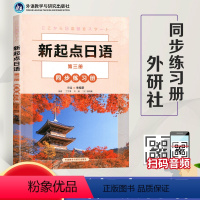 [正版]新起点日语第三册同步练习册 主编朱桂荣 附赠扫码音频 外语教学与研究出版社 新起点日语