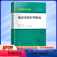 [正版]北京协和医院 临床用药护理指南 临床医学 护理学 临床合理用药常识 吴宣 朱力 李尊柱 中国协和医科大学出版社