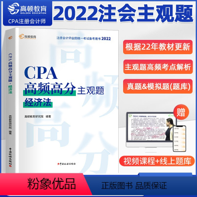 [正版]CPA高频高分主观题经济法 高顿教育 CPA注册会计师 2022高顿高分主观题全国考试备用书 CPA高频高分主