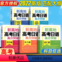 新高地高考日语高分突破5件套 日语 [正版]高考日语 新高地高考日语高分突破 高考日语阅读理解+日语知识运用+写作+听力