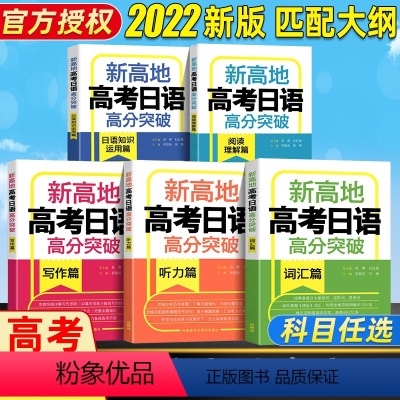 新高地高考日语高分突破5件套 日语 [正版]高考日语 新高地高考日语高分突破 高考日语阅读理解+日语知识运用+写作+听力
