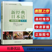 [正版]新经典日本语阅读教程(第二册) 高校日本语阅读教程 外语教学与研究出版社 快速掌握日本语阅读 新经典日本语阅读